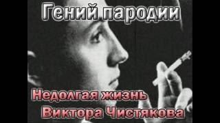 ВИКТОР ЧИСТЯКОВ  -  ГЕНИЙ ПАРОДИЙ