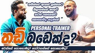 #personaltrainer කෙනෙක් තෝරගන්නේ කොහොමද? #janithwickramage @MrDhanujaMakawita