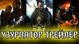 Гвинт. Трейлер Узурпатор (РУССКАЯ ОЗВУЧКА)/Gwent: Master Mirror, Witcher Ведьмак: карточная игра