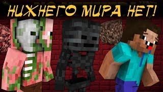 Если Бы Нижний Мир Удалили - MINECRAFT MACHINIMA