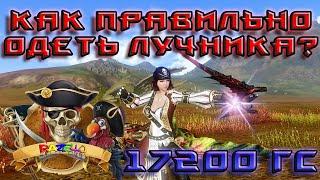 ArcheAge 7.0 Razello ПРАВИЛЬНАЯ ЭКИПИРОВКА ДЛЯ ЛУЧНИКА 17 200 ГС! ЗАТРОНИМ БИЛД СКАЗИТЕЛЯ!