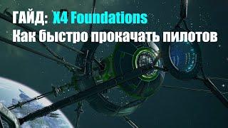 ГАЙД: Как быстро прокачать НПС пилотов - X4 Foundations 2021