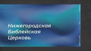 Воскресное служение 03.04.2022 // Нижегородская Библейская Церковь // Нижний Новгород