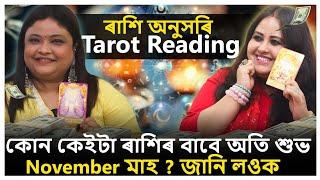 খুব সোনকালে টকা পইচাৰ সমস্যাৰ পৰা মুক্ত হওঁক || Assamese Tarrot Reading Aaliya Baruah