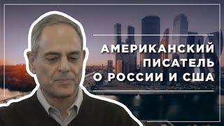 Американский писатель о Штатах и России