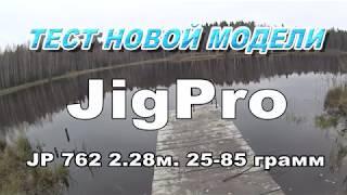 НОВИНКА!  Спиннинг для Хеви джига JigPro 762 2.28м  25-85 грамм