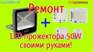 Как отремонтировать светодиодный прожектор 50Вт своими руками? Светодиодные модули на 220В из Китая!