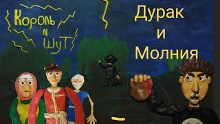 Король и Шут,,Дурак и молния,,(пластилиновая анимация) клип