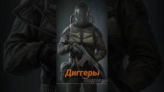 S.T.A.L.K.E.R - группировка Диггеры - Вольные сталкеры. Рассказчик Сидорович