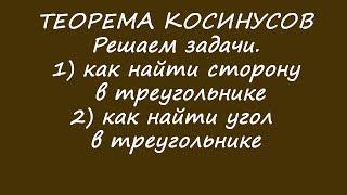 Теорема косинусов. Решить задачи. Найти сторону по двум сторонам и углу. Найти угол по сторонам.