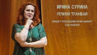 Ирина Сурина — «Речной трамвай»