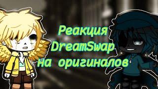 ߷︎Реакция DreamSwap на оригиналов (+ парочка оригиналов)︎߷