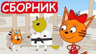 Три Кота | Сборник милых серий | Мультфильмы для детей