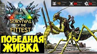 РАЗНЕС ВСЕХ В ГОЛОДНЫХ ИГРАХ ARK!!! САМАЯ СИЛЬНАЯ ЖИВКА В ARK Survival Of The Fittest