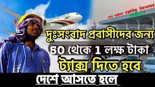 দুঃসংবাদ প্রবাসীদের জন্য 50 থেকে 1 লক্ষ টাকা ট্যাক্স দিতে হবে দেশে আসতে হলে