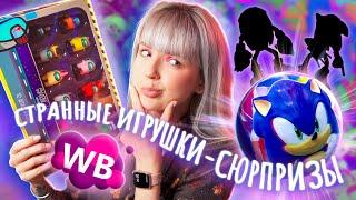 ЗАКАЗАЛА ГОРУ СТРАННЫХ ИГРУШЕК И СЮРПРИЗОВ НА ВАЙЛДБЕРРИС! Распаковка / Обзор 