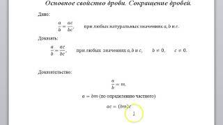 Основное свойство дроби  Сокращение дробей