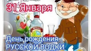 Доброе Утро . День Рождения Русской Водки. 31 января