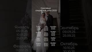 Красивые даты свадьбы 2025