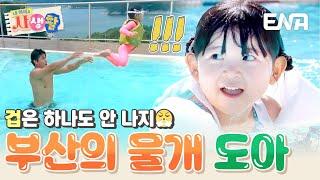 부산의 물개 박도아 사이판 바다를 접수하기 위한 아빠의 수영 훈련! #내아이의사생활 EP.24