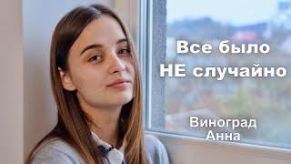 В последний день откроются все тайны | стих | Виноград Анна