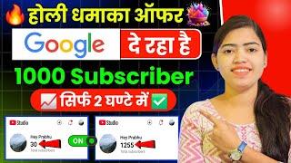 Google दे रहा है 1K Subs Free  Subscriber Kaise Badhaye | Subscriber Kaise Bandhen