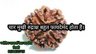 4 मुखी रुद्राक्ष लाभ। four face rudraksha benefits । रुद्राक्ष कैसे रोग ठीक करता है। रुद्राक्ष महत्व