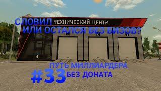 ПУТЬ МИЛЛИАРДЕРА БЕЗ ДОНАТА #33 - ВСЕ ИЛИ НИЧЕГО???