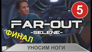 Far Out - Уносим ноги