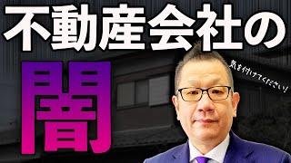 不動産会社の闇