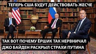 Так вот почему ёршик нервничал в Женеве... ДЖО БАЙДЕН РАСКРЫЛ СТРАХИ ПУТИНА.