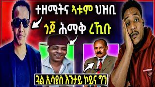 ጠንቂ ሞት ኢሳቅ ተዘሚትና / ጎጆ ሕማቅ ረኪቡ / ጓል ፕ/ኢሳያስ እንታይ ኮይና