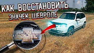 Как восстановить значок нива шевроле | Как отреставрировать эмблему Chevrolet нива