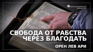 Свобода от рабства через благодать | Орен Лев Ари