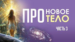 НОВОЕ ТЕЛО часть 3 #ПроводникНовогоВремени #переход #НовоеТело #трасформации #новыеэнергии