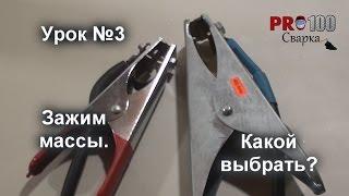 Зажим массы.Какой выбрать? Урок 3