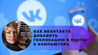 Как ВКонтакте отметить геолокацию в постах с компьютера