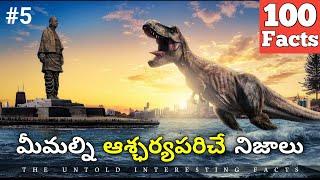 Top 100 Interesting Facts In Telugu | Episode 5 | Facts In Telugu new | Telugu Facts | Facts Forever