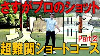 とんでもないバーディが出た！プロが超難関ショートコースをガチで攻略してみました！365ゴルフクラブ長浜店ショートコース！Part②