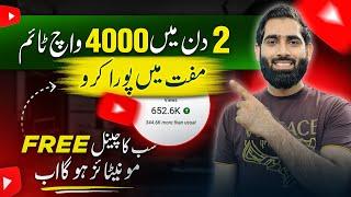 4000 Watchtime 2 din mein poora Karo (100% working Trick)| 4000 watchtime Kaise pura kare |