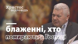 Чому блаженні мертві, які помирають у Господі? | Христос є відповідь