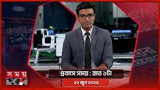 প্রবাসে সময় | রাত ১টা | ২২ জুন ২০২৫ | Somoy TV Bulletin 1am | Latest Bangladeshi News