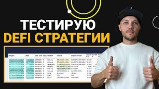 Все врут! Реальные результаты в DeFi