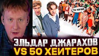 ДК СМОТРИТ : ЭЛЬДАР ДЖАРАХОВ vs 50 ХЕЙТЕРОВ! **Встречается с ВАСИЛЕНКО?**