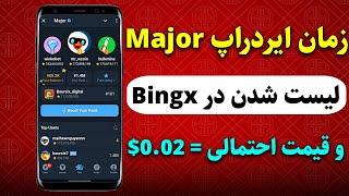 زمان توزیع ایردراپ Major و لیست شدن با قیمت 0.02$ در صرافی Bingx