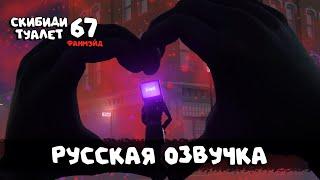 Скибиди туалет 67 (РУССКАЯ ОЗВУЧКА) skibidi toilet 67 fanmade