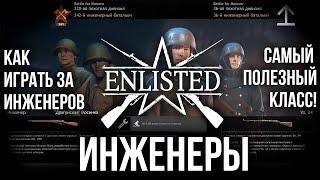 Enlisted | Инженер Подробный Гайд 2021.