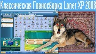 Классическая Говносборка Loner XP 2008