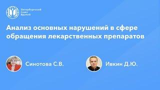 Фармработникам: Анализ основных нарушений в сфере обращения лекарственных препаратов