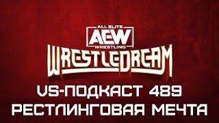 Обзор шоу AEW WrestleDream 2024: VS-Подкаст 489